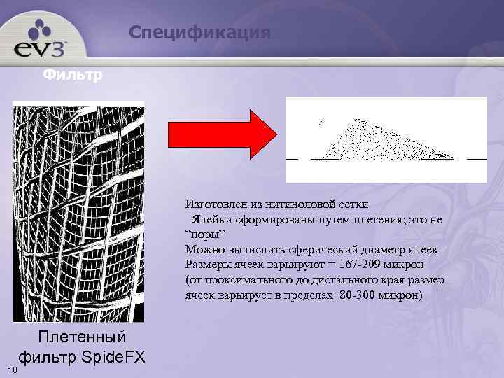    Спецификация   Фильтр      Изготовлен из