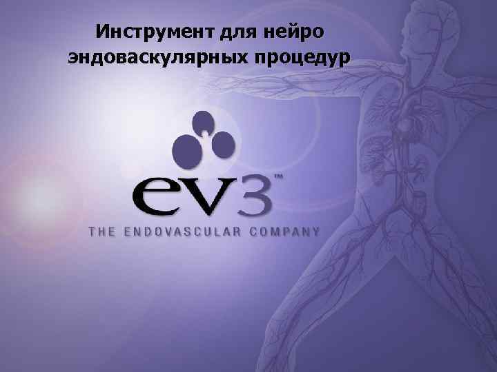  Инструмент для нейро эндоваскулярных процедур 