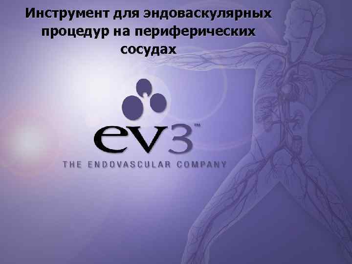 Инструмент для эндоваскулярных  процедур на периферических   сосудах 