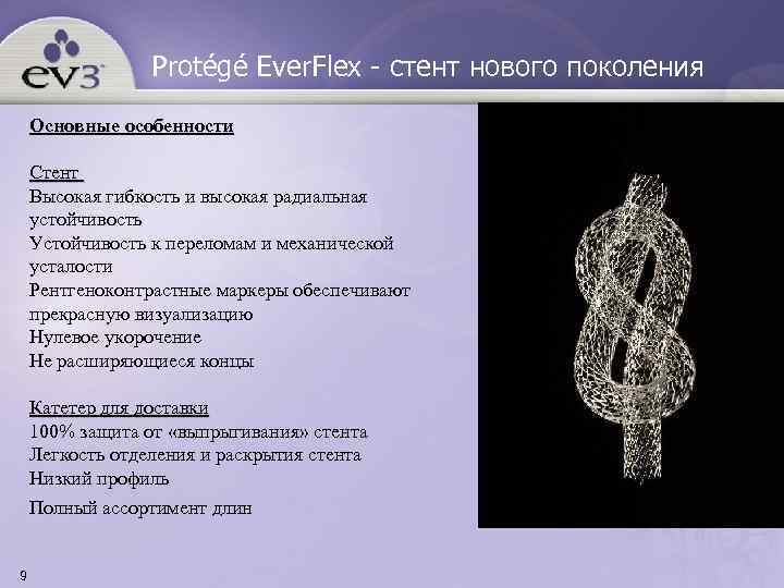    Protégé Ever. Flex - cтент нового поколения Основные особенности Стент Высокая