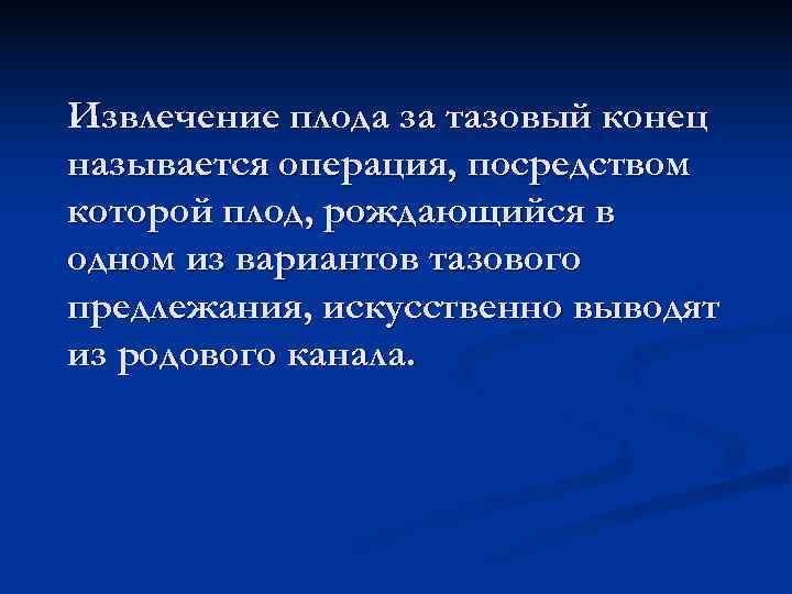 Извлечение плода за тазовый конец называется операция, посредством которой плод, рождающийся в одном из