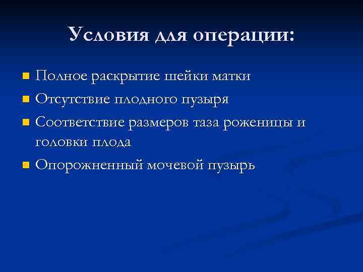  Условия для операции: n Полное раскрытие шейки матки n Отсутствие плодного пузыря n