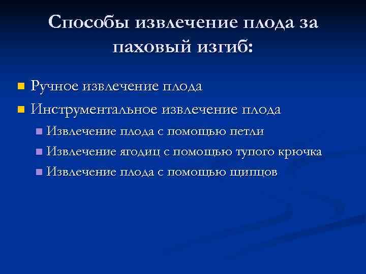   Способы извлечение плода за    паховый изгиб: n Ручное извлечение