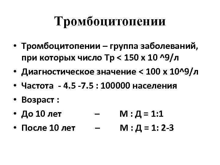    Тромбоцитопении • Тромбоцитопении – группа заболеваний,  при которых число Тр