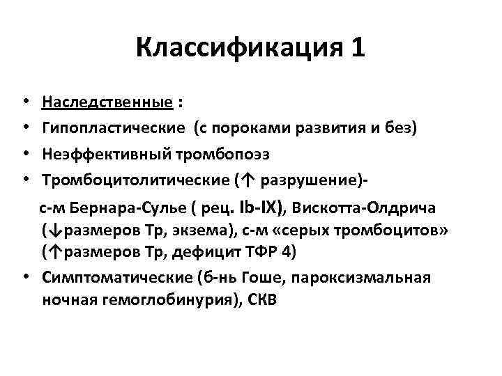    Классификация 1 •  Наследственные :  •  Гипопластические (с