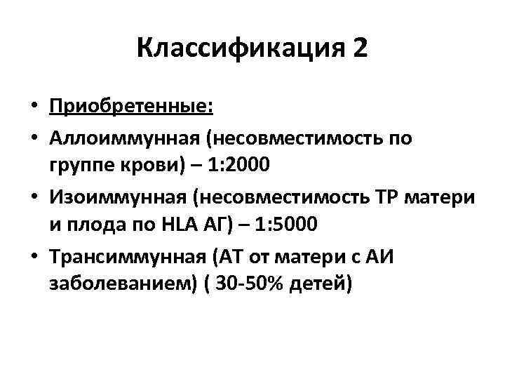    Классификация 2 • Приобретенные:  • Аллоиммунная (несовместимость по  группе