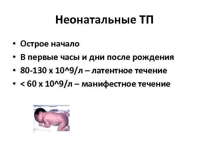   Неонатальные ТП •  Острое начало •  В первые часы и