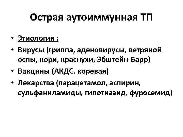   Острая аутоиммунная ТП • Этиология :  • Вирусы (гриппа, аденовирусы, ветряной