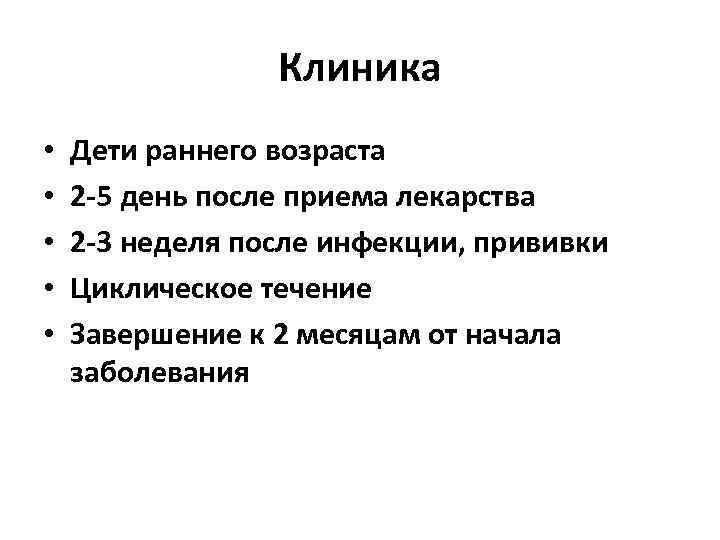    Клиника •  Дети раннего возраста •  2 -5 день
