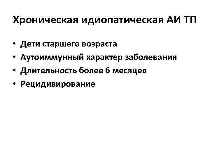Хроническая идиопатическая АИ ТП •  Дети старшего возраста •  Аутоиммунный характер заболевания
