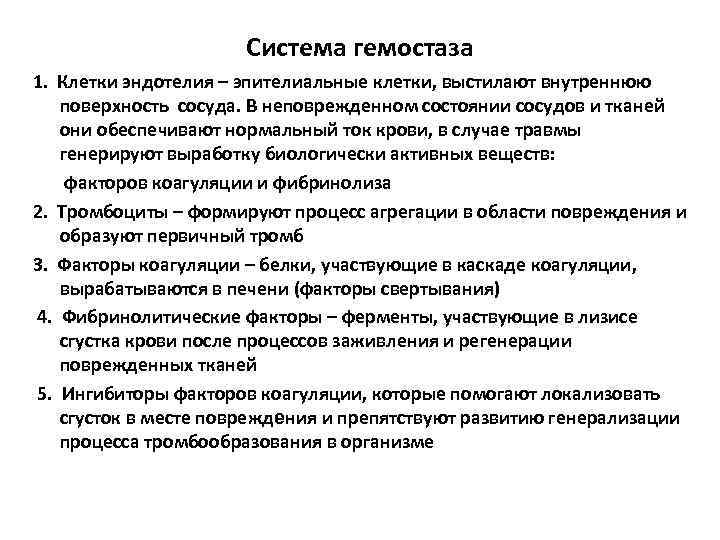      Система гемостаза 1. Клетки эндотелия – эпителиальные клетки, выстилают