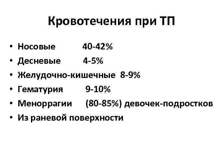    Кровотечения при ТП •  Носовые  40 -42% • 