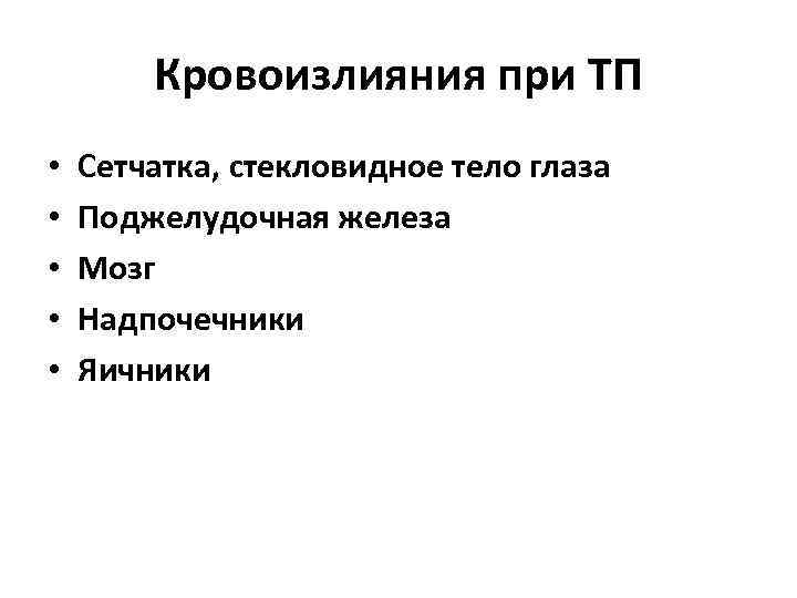   Кровоизлияния при ТП •  Сетчатка, стекловидное тело глаза •  Поджелудочная