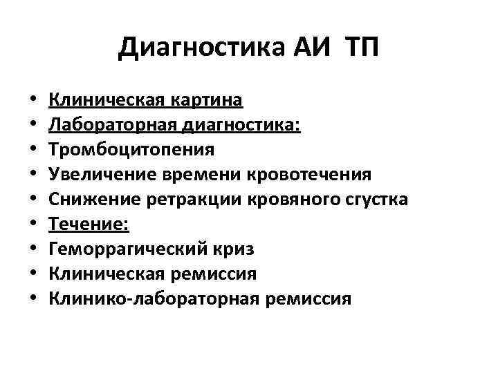    Диагностика АИ ТП •  Клиническая картина •  Лабораторная диагностика: