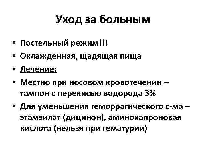    Уход за больным • Постельный режим!!! • Охлажденная, щадящая пища •