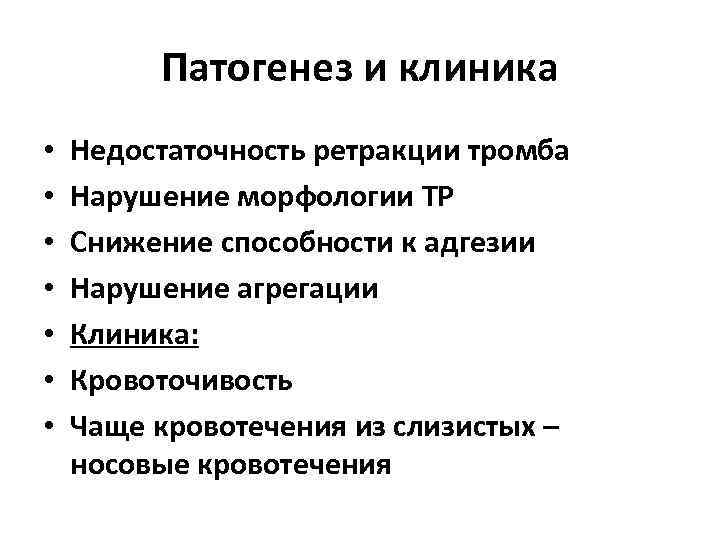    Патогенез и клиника •  Недостаточность ретракции тромба •  Нарушение