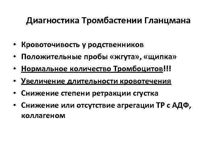  Диагностика Тромбастении Гланцмана  •  Кровоточивость у родственников •  Положительные пробы