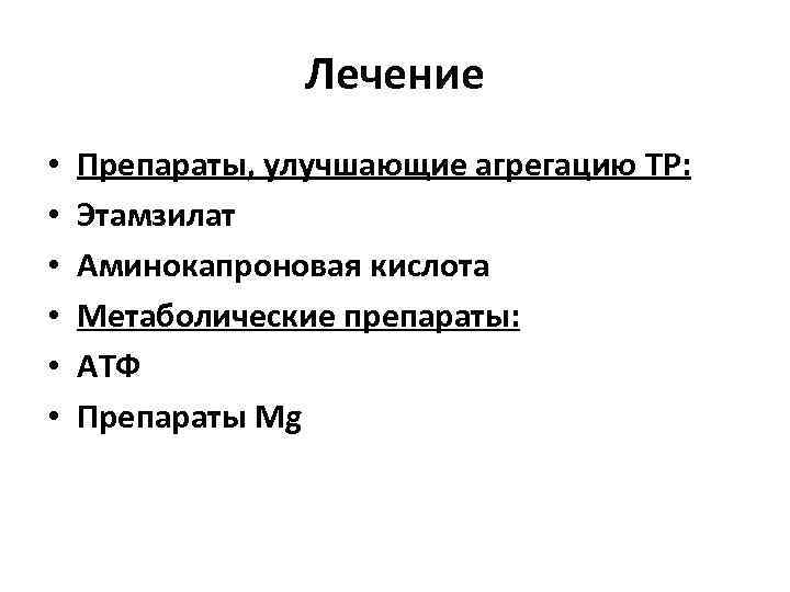    Лечение •  Препараты, улучшающие агрегацию ТР:  •  Этамзилат