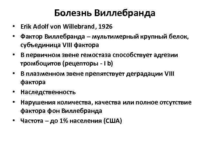 Болезнь виллебранда. Шарко Виллебранда. Болезнь Виллебранда клиника. Болезнь фон Виллебранда презентация. Синдром Шарко Виллебранда.