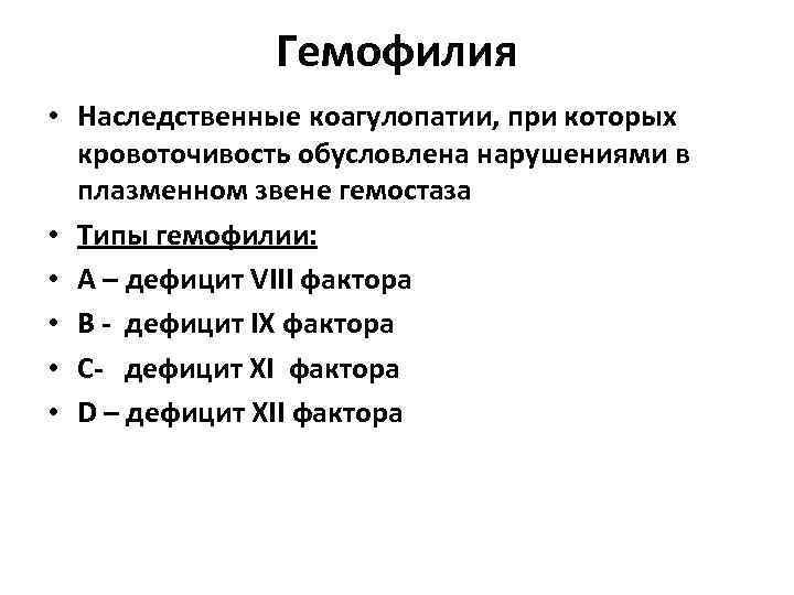    Гемофилия • Наследственные коагулопатии, при которых  кровоточивость обусловлена нарушениями в