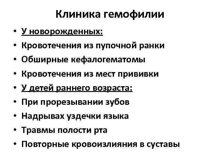   Клиника гемофилии •  У новорожденных:  •  Кровотечения из пупочной