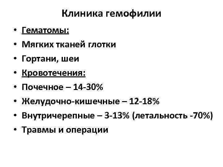   Клиника гемофилии •  Гематомы:  •  Мягких тканей глотки •
