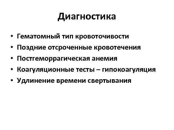    Диагностика •  Гематомный тип кровоточивости •  Поздние отсроченные кровотечения