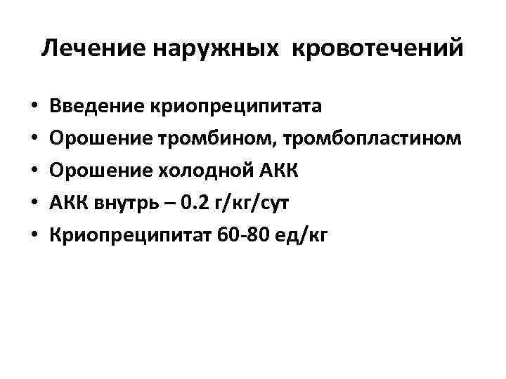   Лечение наружных кровотечений •  Введение криопреципитата •  Орошение тромбином, тромбопластином