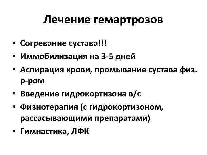   Лечение гемартрозов • Согревание сустава!!! • Иммобилизация на 3 -5 дней •