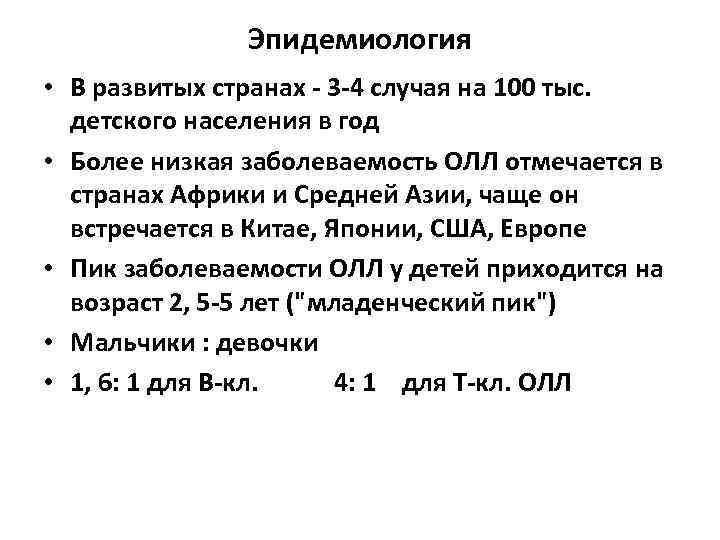     Эпидемиология • В развитых странах - 3 -4 случая на