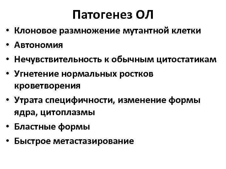    Патогенез ОЛ • Клоновое размножение мутантной клетки • Автономия • Нечувствительность