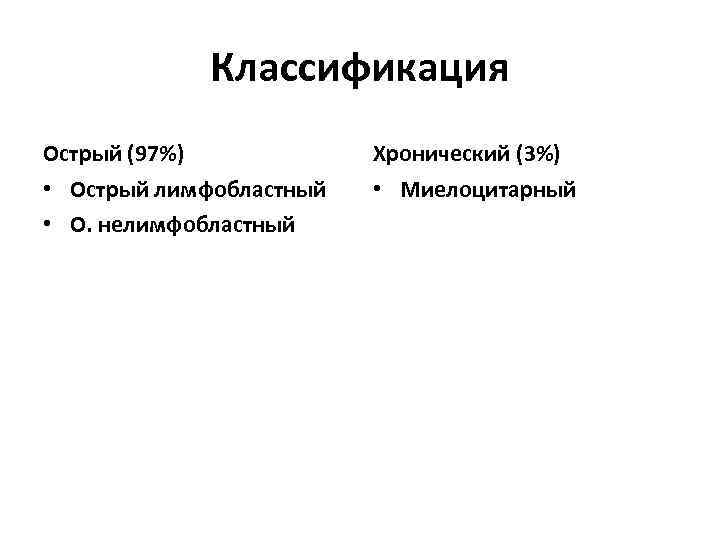     Классификация Острый (97%)   Хронический (3%) • Острый лимфобластный