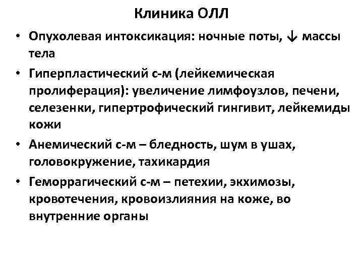    Клиника ОЛЛ • Опухолевая интоксикация: ночные поты, ↓ массы  тела
