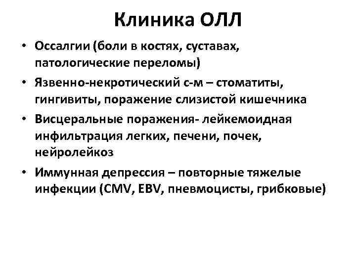    Клиника ОЛЛ • Оссалгии (боли в костях, суставах,  патологические переломы)