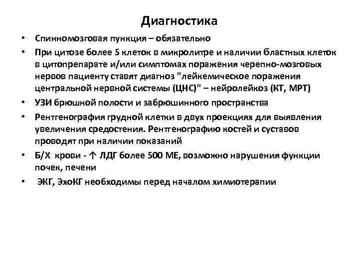      Диагностика • Спинномозговая пункция – обязательно • При цитозе