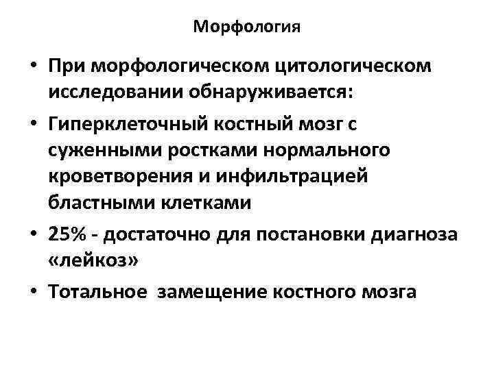     Морфология  • При морфологическом цитологическом  исследовании обнаруживается: 