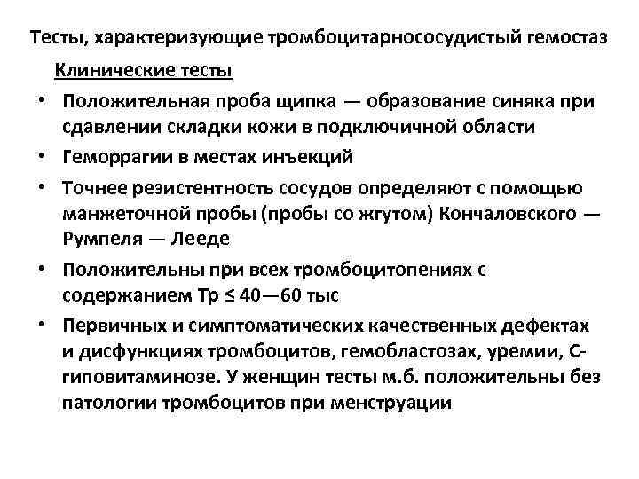 Тесты, характеризующие тромбоцитарнососудистый гемостаз Клинические тесты • Положительная проба щипка — образование синяка при