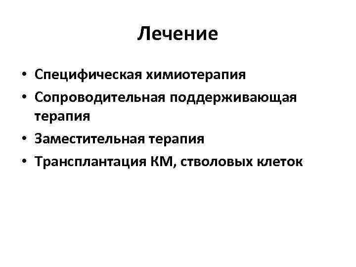     Лечение • Специфическая химиотерапия • Сопроводительная поддерживающая  терапия •