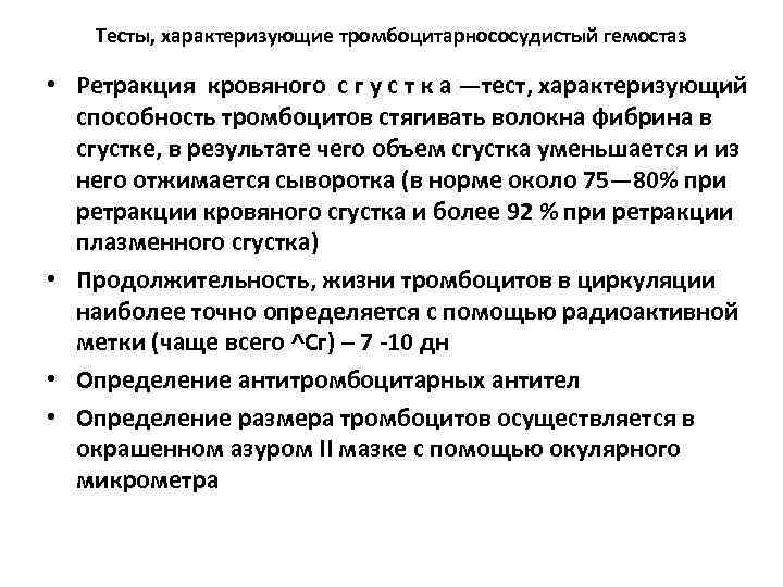   Тесты, характеризующие тромбоцитарнососудистый гемостаз  • Ретракция кровяного с г у с