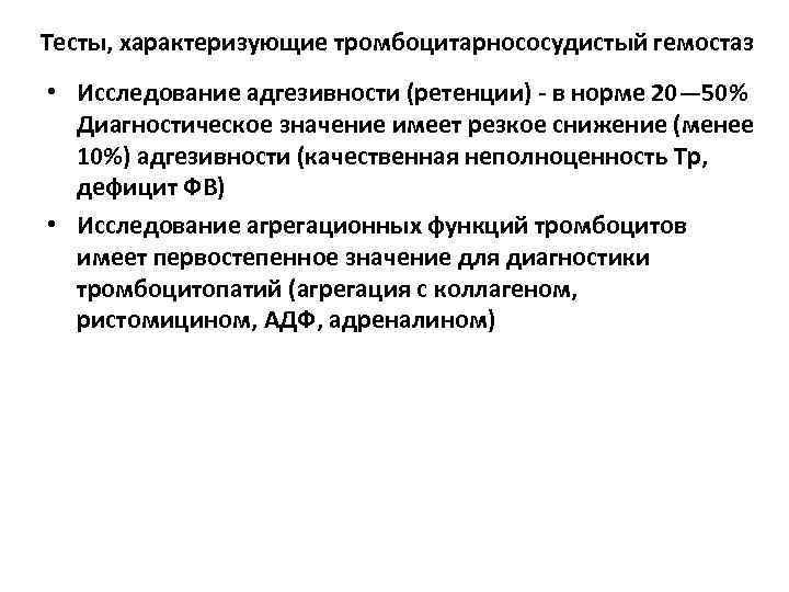 Тесты, характеризующие тромбоцитарнососудистый гемостаз • Исследование адгезивности (ретенции) - в норме 20— 50% 