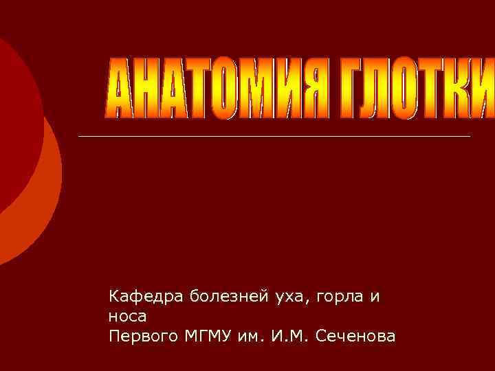 Кафедра болезней уха, горла и носа Первого МГМУ им. И. М. Сеченова 