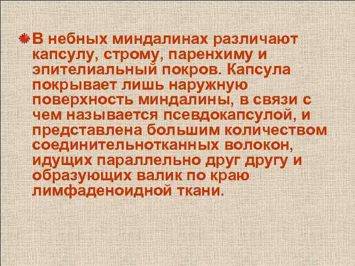 В небных миндалинах различают капсулу, строму, паренхиму и эпителиальный покров. Капсула покрывает лишь наружную