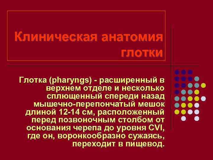 Клиническая анатомия    глотки Глотка (pharyngs) - расширенный в  верхнем отделе
