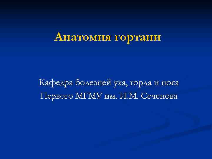   Анатомия гортани  Кафедра болезней уха, горла и носа Первого МГМУ им.