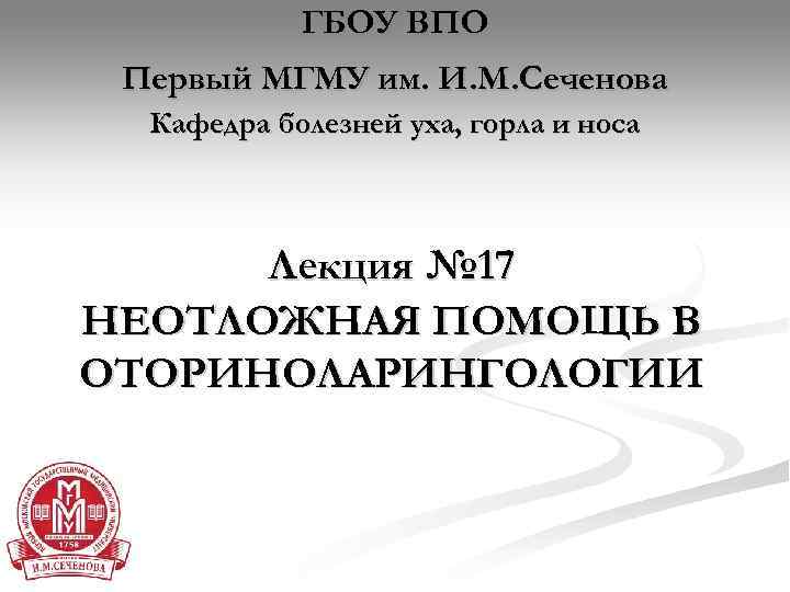   ГБОУ ВПО Первый МГМУ им. И. М. Сеченова  Кафедра болезней уха,