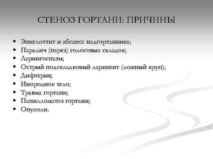    СТЕНОЗ ГОРТАНИ: ПРИЧИНЫ §  Эпиглоттит и абсцесс надгортанника; § 