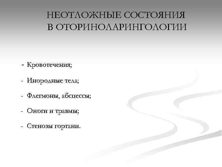   НЕОТЛОЖНЫЕ СОСТОЯНИЯ  В ОТОРИНОЛАРИНГОЛОГИИ  - Кровотечения;  - Инородные тела;