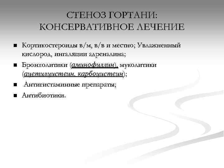    СТЕНОЗ ГОРТАНИ:  КОНСЕРВАТИВНОЕ ЛЕЧЕНИЕ n  Кортикостероиды в/м, в/в и