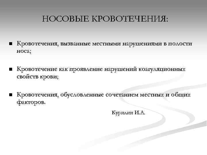   НОСОВЫЕ КРОВОТЕЧЕНИЯ:  n  Кровотечения, вызванные местными нарушениями в полости носа;