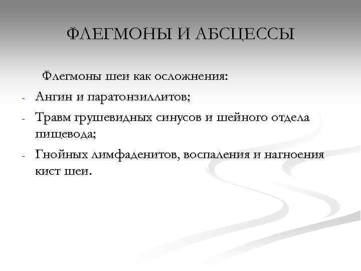   ФЛЕГМОНЫ И АБСЦЕССЫ  Флегмоны шеи как осложнения: -  Ангин и